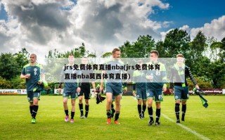 jrs免费体育直播nba(jrs免费体育直播nba莫西体育直播)