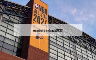 98nba(98nba总冠军)