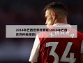 2014年巴西世界杯赛程(2014年巴西世界杯央视网)
