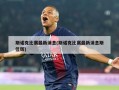 斯诺克比赛最新消息(斯诺克比赛最新消息斯佳辉)