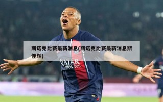 斯诺克比赛最新消息(斯诺克比赛最新消息斯佳辉)