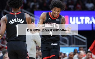 巴西足球网(巴西足球网拟98dbin)