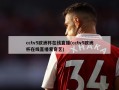 cctv5欧洲杯在线直播(cctv5欧洲杯在线直播爱奇艺)