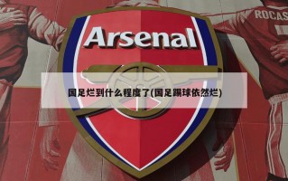 国足烂到什么程度了(国足踢球依然烂)