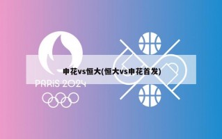 申花vs恒大(恒大vs申花首发)