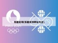 乐趣足球(乐趣足球网址大全)