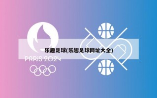 乐趣足球(乐趣足球网址大全)