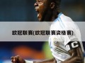 欧冠联赛(欧冠联赛资格赛)