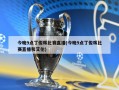 今晚9点丁俊晖比赛直播(今晚9点丁俊晖比赛直播和艾伦)