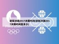 欧冠决赛2017决赛时间(欧冠决赛2017决赛时间是多少)