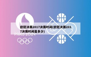 欧冠决赛2017决赛时间(欧冠决赛2017决赛时间是多少)