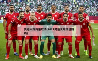 奥运火炬传递取消(2021奥运火炬传递路线)