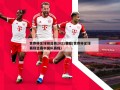 世界杯足球预选赛2021赛程(世界杯足球赛预选赛中国队赛程)