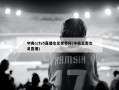 中央cctv5直播女足世界杯(中央五套女足直播)