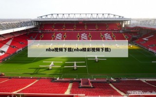 nba视频下载(nba精彩视频下载)