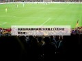 中国女排决赛时间表(今天晚上19点30女排直播)