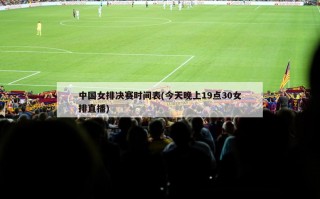 中国女排决赛时间表(今天晚上19点30女排直播)