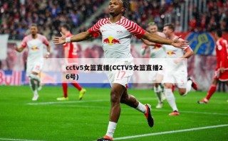 cctv5女篮直播(CCTV5女篮直播26号)