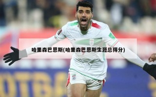 哈里森巴恩斯(哈里森巴恩斯生涯总得分)