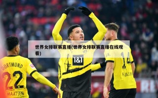 世界女排联赛直播(世界女排联赛直播在线观看)