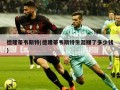 德隆蒂韦斯特(德隆蒂韦斯特生涯赚了多少钱)
