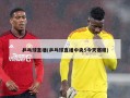 乒乓球直播(乒乓球直播中央5今天赛程)