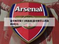 纽卡斯尔联3-2阿森纳(纽卡斯尔vs阿森纳4比4)