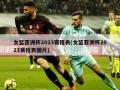 女篮亚洲杯2023赛程表(女篮亚洲杯2023赛程表图片)
