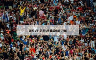 范尼c罗(范尼c罗最后和好了嘛)