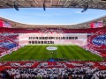 2016年法国欧洲杯(2016年法国欧洲杯葡萄牙晋级之路)