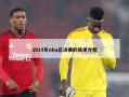 2015年nba总决赛的简单介绍