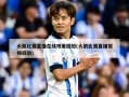 火箭比赛直播在线观看回放(火箭比赛直播视频回放)