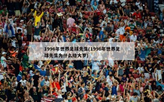 1996年世界足球先生(1996年世界足球先生为什么给大罗)