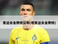 奥运会金牌榜公布(嗯奥运会金牌榜)