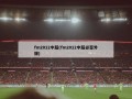 fm2012中超(fm2012中超必签外援)