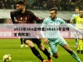 2013年nba全明星(nba13年全明星赛阵容)