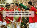 cctv5+手机在线直播观看正在直播(CCTV5+手机在线直播观看正在直播乒乓赛事)