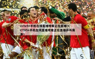 cctv5+手机在线直播观看正在直播(CCTV5+手机在线直播观看正在直播乒乓赛事)