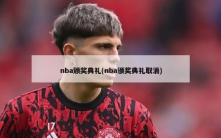 nba颁奖典礼(nba颁奖典礼取消)