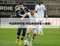 布加勒斯特星(布加勒斯特星vs曼联)