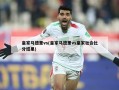 皇家马德里vs(皇家马德里vs皇家社会比分结果)