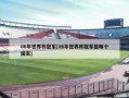 06年世界杯冠军(06年世界杯冠军是哪个国家)