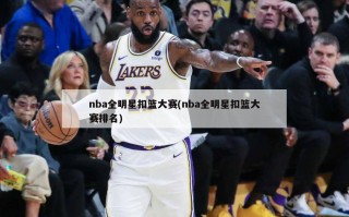 nba全明星扣篮大赛(nba全明星扣篮大赛排名)
