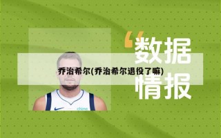 乔治希尔(乔治希尔退役了嘛)