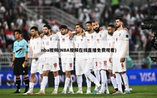nba视频(NBA视频在线直播免费观看)