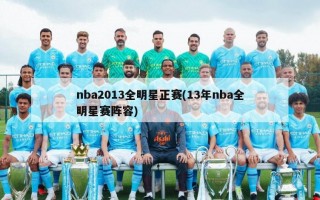 nba2013全明星正赛(13年nba全明星赛阵容)