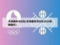 天津国际马拉松(天津国际马拉松2024奖牌图片)