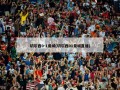 切尔西0-1曼城(切尔西01曼城直播)