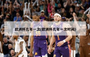 欧洲杯几年一次(欧洲杯几年一次时间)