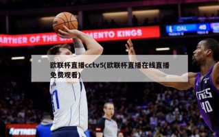 欧联杯直播cctv5(欧联杯直播在线直播免费观看)